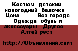 Костюм, детский, новогодний (белочка) › Цена ­ 500 - Все города Одежда, обувь и аксессуары » Другое   . Алтай респ.